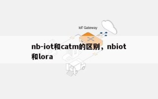 nb-iot和catm的区别，nbiot和lora