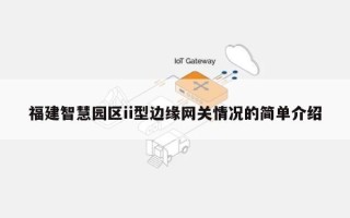 福建智慧园区ii型边缘网关情况的简单介绍