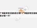 广州蓝牙定位信标多少钱？广州蓝牙定位信标多少钱一个？