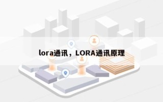 lora通讯，LORA通讯原理