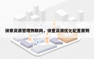 侦察资源管理物联网，侦查资源优化配置原则