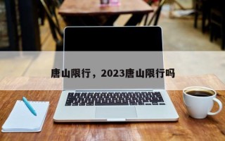 唐山限行，2023唐山限行吗