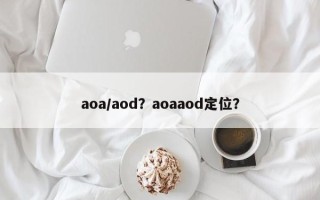 aoa/aod？aoaaod定位？