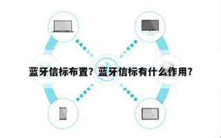 蓝牙信标布置？蓝牙信标有什么作用？