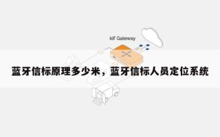 蓝牙信标原理多少米，蓝牙信标人员定位系统