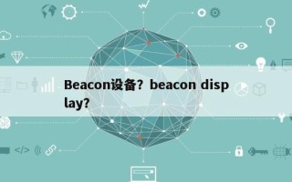 Beacon设备？beacon display？