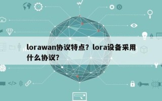 lorawan协议特点？lora设备采用什么协议？