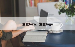 生意lora，生意logo