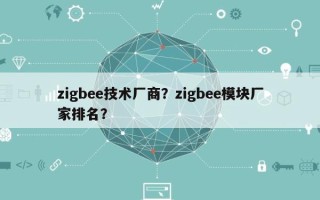 zigbee技术厂商？zigbee模块厂家排名？