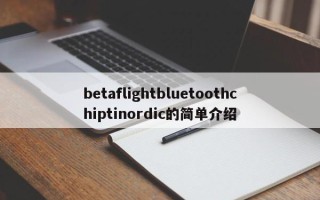 betaflightbluetoothchiptinordic的简单介绍