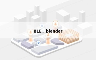 BLE，blender