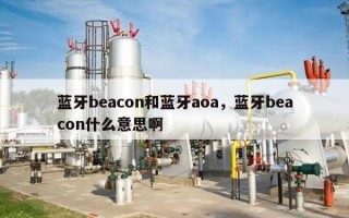 蓝牙beacon和蓝牙aoa，蓝牙beacon什么意思啊