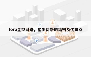 lora星型网络，星型网络的结构及优缺点