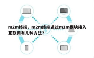 m2m终端，m2m终端通过m2m模块接入互联网有几种方法？