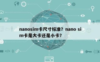 nanosim卡尺寸标准？nano sim卡是大卡还是小卡？