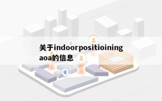 关于indoorpositioiningaoa的信息