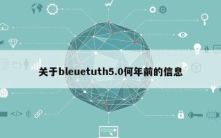 关于bleuetuth5.0何年前的信息