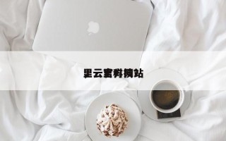 里云官方网站，云里科技？