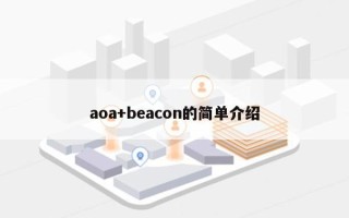 aoa+beacon的简单介绍