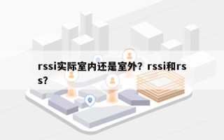 rssi实际室内还是室外？rssi和rss？