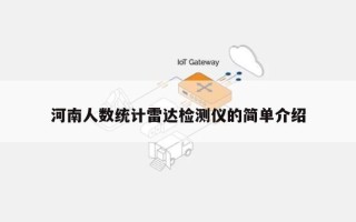 河南人数统计雷达检测仪的简单介绍