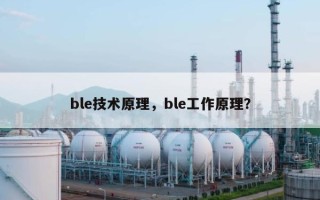 ble技术原理，ble工作原理？