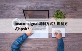 beaconsignal调制方式？调制方式bpsk？