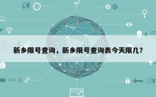 新乡限号查询，新乡限号查询表今天限几？