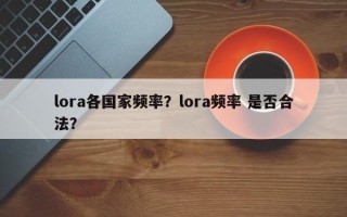 lora各国家频率？lora频率 是否合法？