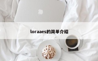 loraaes的简单介绍