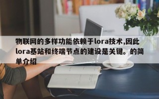 物联网的多样功能依赖于lora技术,因此lora基站和终端节点的建设是关键。的简单介绍