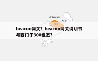 beacon网关？beacon网关说明书与西门子300组态？