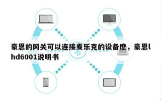 豪恩的网关可以连接麦乐克的设备麽，豪恩lhd6001说明书