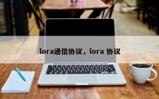 lora通信协议，lora 协议