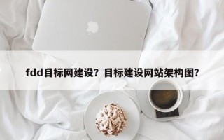 fdd目标网建设？目标建设网站架构图？