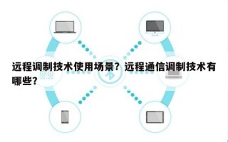 远程调制技术使用场景？远程通信调制技术有哪些？