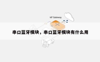 串口蓝牙模块，串口蓝牙模块有什么用