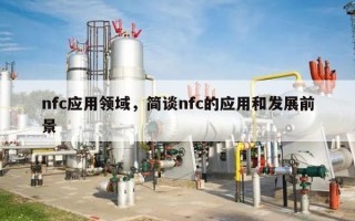 nfc应用领域，简谈nfc的应用和发展前景