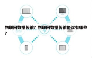 物联网数据传输？物联网数据传输协议有哪些？