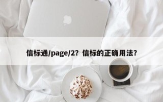 信标通/page/2？信标的正确用法？