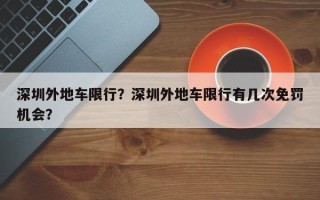 深圳外地车限行？深圳外地车限行有几次免罚机会？