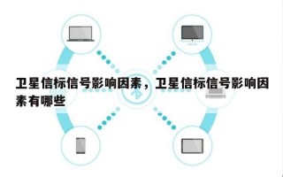 卫星信标信号影响因素，卫星信标信号影响因素有哪些