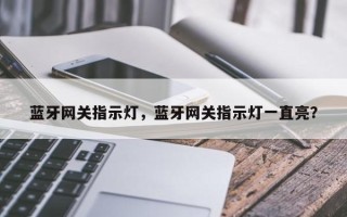 蓝牙网关指示灯，蓝牙网关指示灯一直亮？