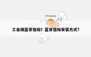 工业级蓝牙信标？蓝牙信标安装方式？