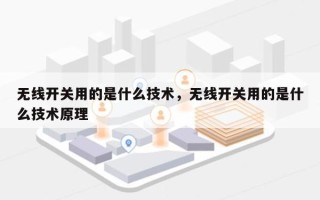 无线开关用的是什么技术，无线开关用的是什么技术原理