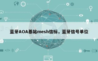 蓝牙AOA基站mesh信标，蓝牙信号单位