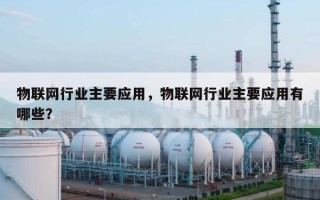 物联网行业主要应用，物联网行业主要应用有哪些？