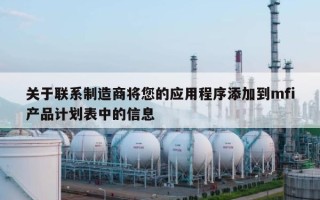关于联系制造商将您的应用程序添加到mfi产品计划表中的信息