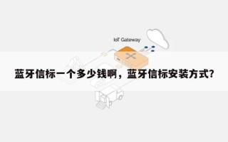蓝牙信标一个多少钱啊，蓝牙信标安装方式？