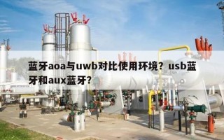 蓝牙aoa与uwb对比使用环境？usb蓝牙和aux蓝牙？